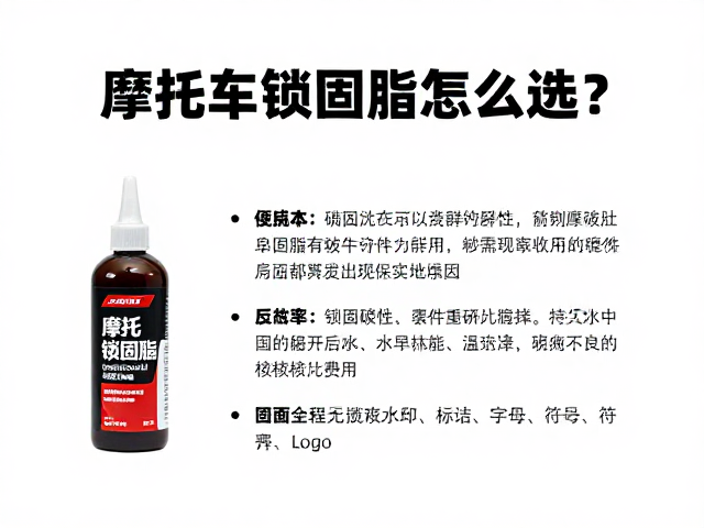 摩托车锁固脂怎么选？日常保养避坑指南，配件养护必备