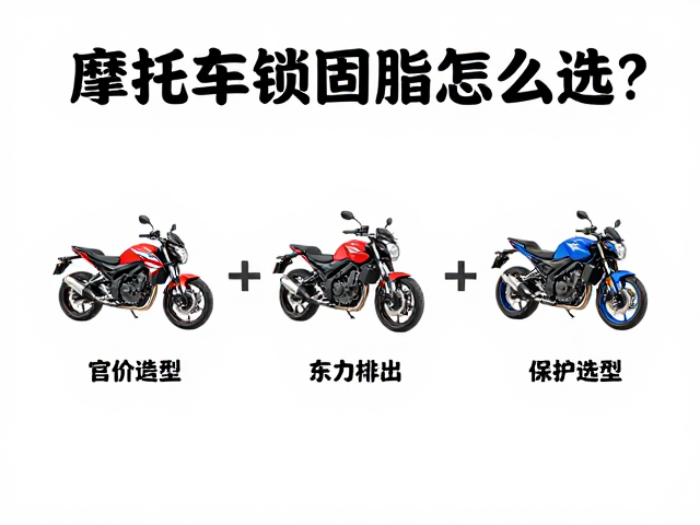 摩托车锁固脂怎么选？日常保养避坑指南，配件养护必备