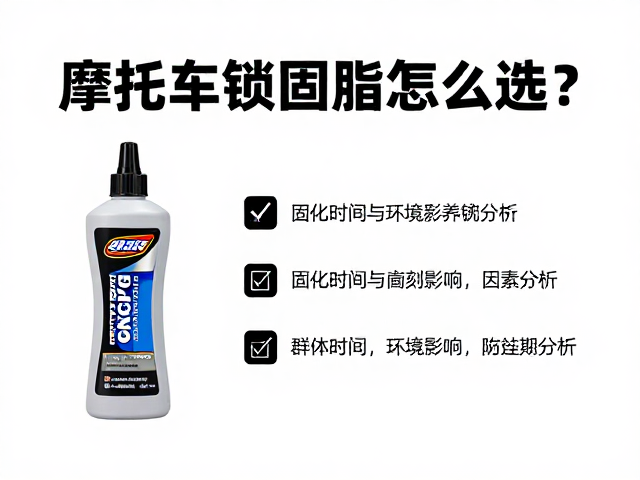 摩托车锁固脂怎么选？日常保养避坑指南，配件养护必备