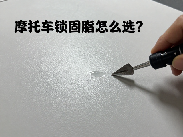 摩托车锁固脂怎么选？日常保养避坑指南，配件养护必备