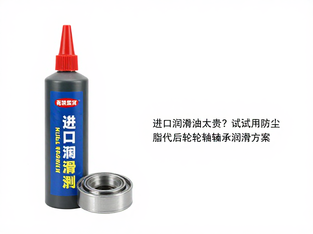 进口润滑脂太贵?试试用防尘脂替代后轮轮毂轴承润滑方案