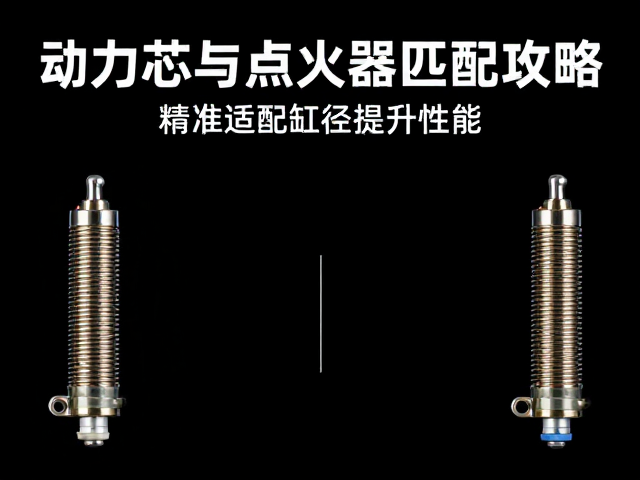 动力芯与点火器匹配攻略，精准适配缸径提升性能
