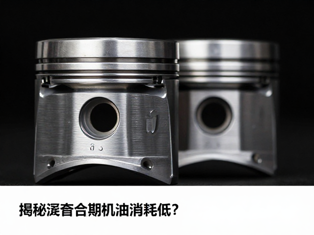活塞磨合期机油消耗低？揭秘发动机保养关键与避坑指南