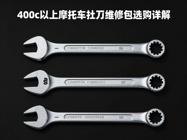 400cc以上摩托车扭矩扳手维修包选购指南与规格参数详解
