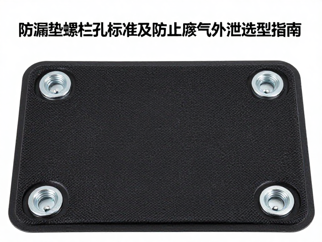 防漏垫螺栓孔距标准及防止废气外泄选型指南