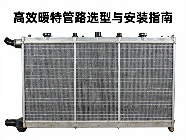 水箱散热器维修市场常用件,高效散热管路选型与安装指南