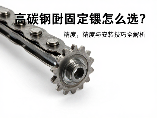 高碳钢链轮固定螺丝怎么选?轮齿精度与安装技巧全解析