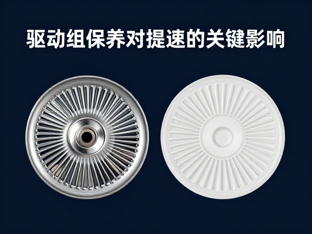 揭秘碗公与普利盘,驱动组保养对提速的关键影响