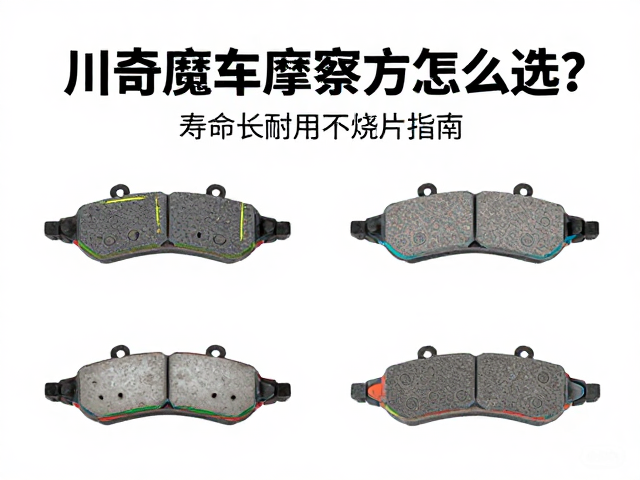 川崎摩托车摩擦片怎么选?寿命长耐用不烧片指南