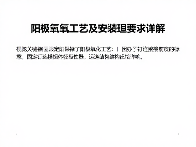 固定钉阳极氧化工艺及安装扭矩要求详解