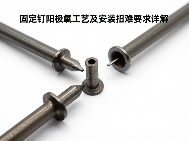固定钉阳极氧化工艺及安装扭矩要求详解