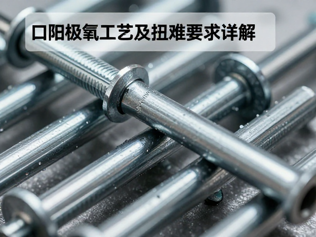 固定钉阳极氧化工艺及安装扭矩要求详解