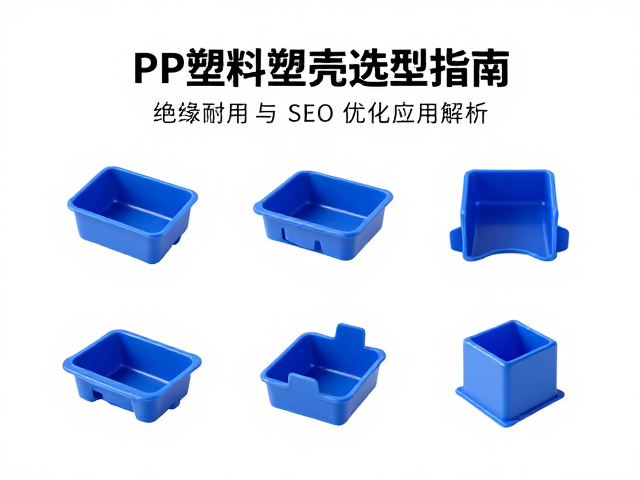 蓝色PP塑料塑壳选型指南，绝缘耐用与SEO优化应用解析