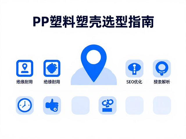 蓝色PP塑料塑壳选型指南,绝缘耐用与SEO优化应用解析