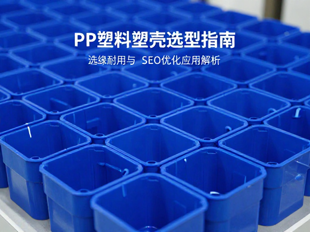 蓝色PP塑料塑壳选型指南,绝缘耐用与SEO优化应用解析