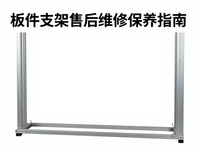 板件支架售后维修保养指南,固定码安装与故障排查全解析