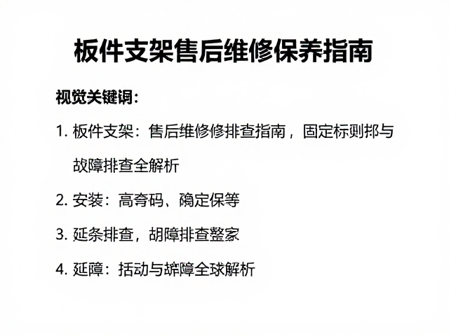 板件支架售后维修保养指南,固定码安装与故障排查全解析