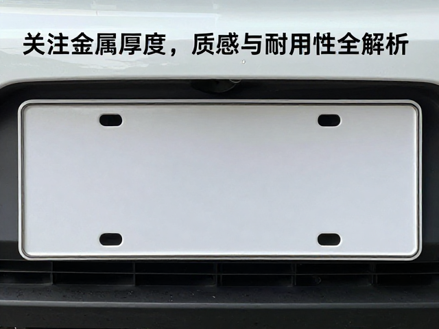车牌托怎么选？关注金属厚度，质感与耐用性全解析