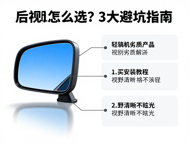 左侧后视镜蓝镜怎么选？3大避坑指南，安装教程，视野清晰不眩光