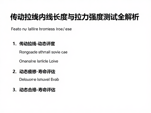 传动拉线内线长度与拉力强度测试全解析