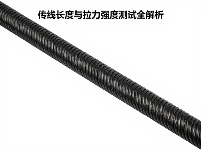 传动拉线内线长度与拉力强度测试全解析