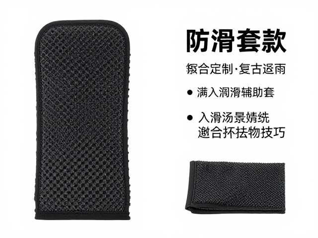 防滑套复古定制款，润滑辅助套入安装指南与选购技巧