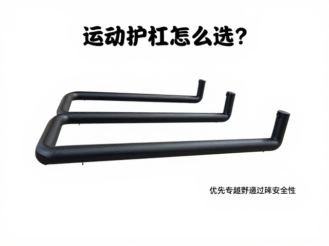 运动护杠怎么选？优先专车专用款，提升越野通过安全性