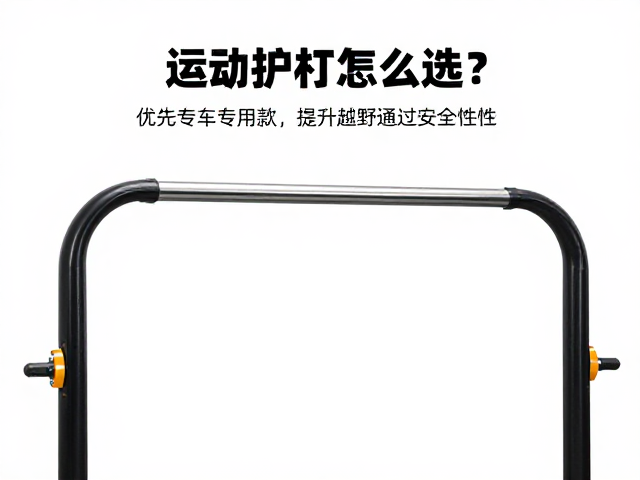 运动护杠怎么选？优先专车专用款，提升越野通过安全性