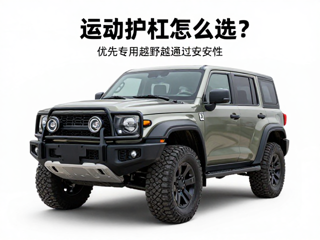 运动护杠怎么选？优先专车专用款，提升越野通过安全性