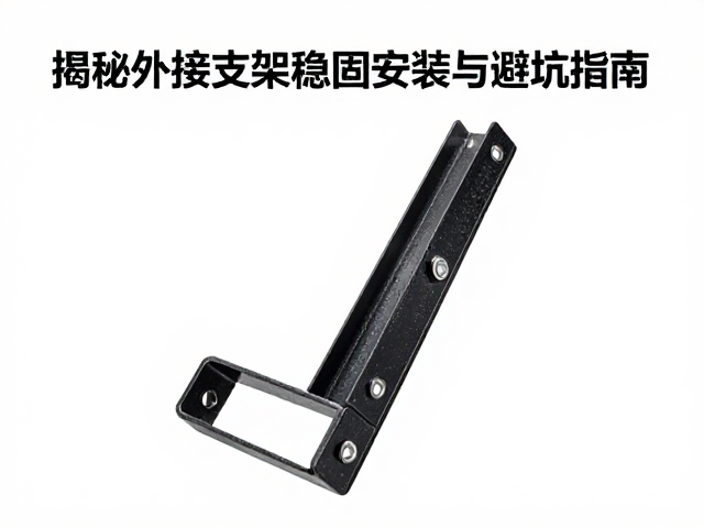 碳钢喷塑支架晃动？揭秘外接支架稳固安装与避坑指南
