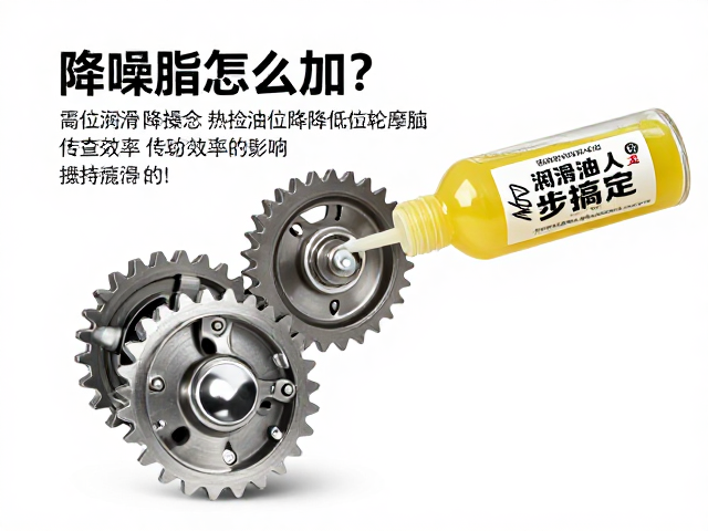 降噪脂怎么加？检查油位降低齿轮磨损，3步搞定
