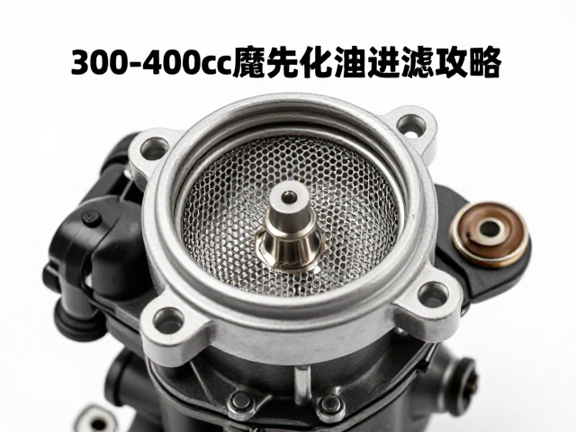 300-400cc摩托车化油器进油不畅？清洗过滤网全攻略