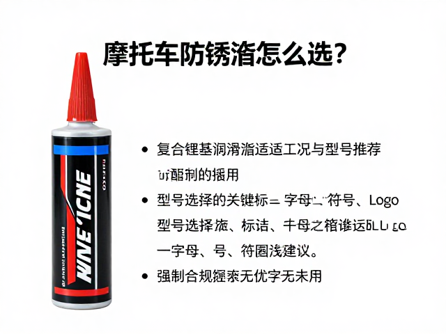 摩托车防锈脂怎么选?复合锂基润滑脂适配工况与型号推荐