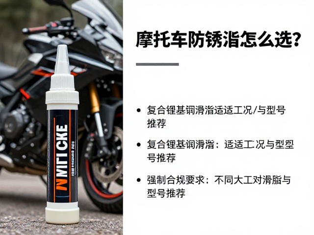 摩托车防锈脂怎么选?复合锂基润滑脂适配工况与型号推荐