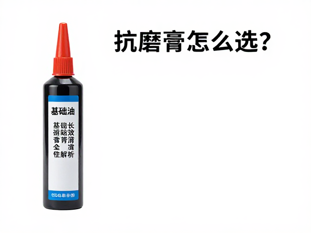 抗磨膏怎么选？基础油粘度与长效润滑膏性能全解析