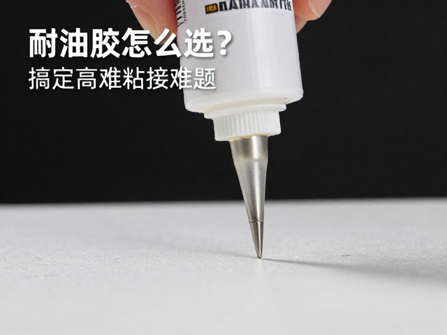 耐油胶怎么选?抗震防松,针嘴精细涂布,搞定高难粘接难题