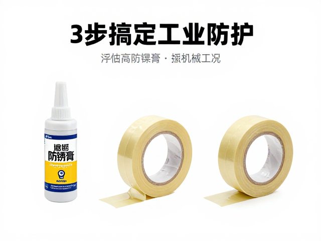 防锈膏与遮蔽胶带、螺栓螺母防护剂怎么选?3步搞定工业防护