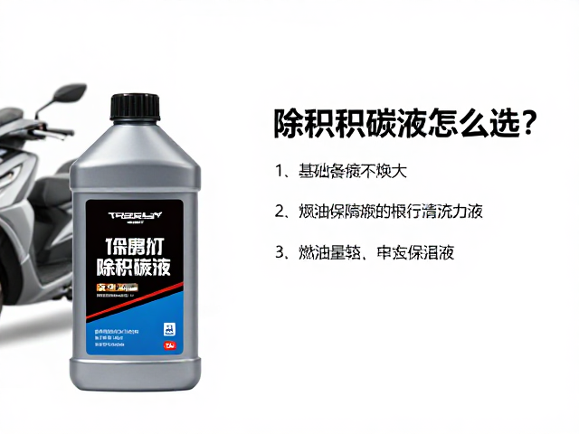 踏板摩托车除积碳液怎么选？燃油系统清洁指南与推荐