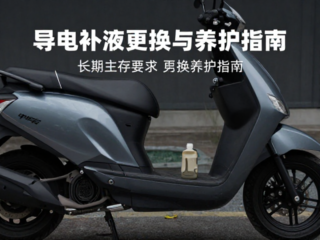 弯梁摩托车长期停放前必查，导电补液更换与养护指南
