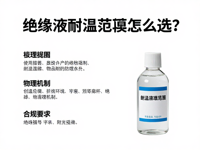 绝缘液耐温范围怎么选?关注绝缘防潮剂关键指标