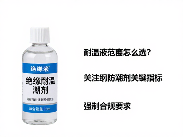绝缘液耐温范围怎么选?关注绝缘防潮剂关键指标