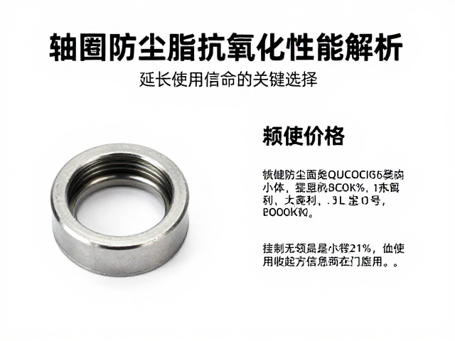 轴套防尘脂抗氧化性能解析，延长使用寿命的关键选择