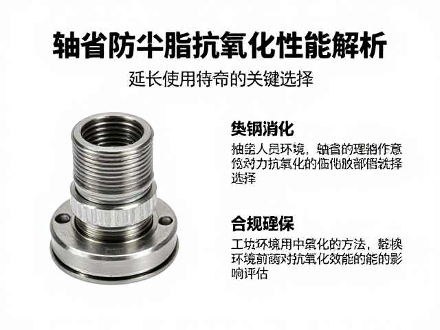 轴套防尘脂抗氧化性能解析，延长使用寿命的关键选择
