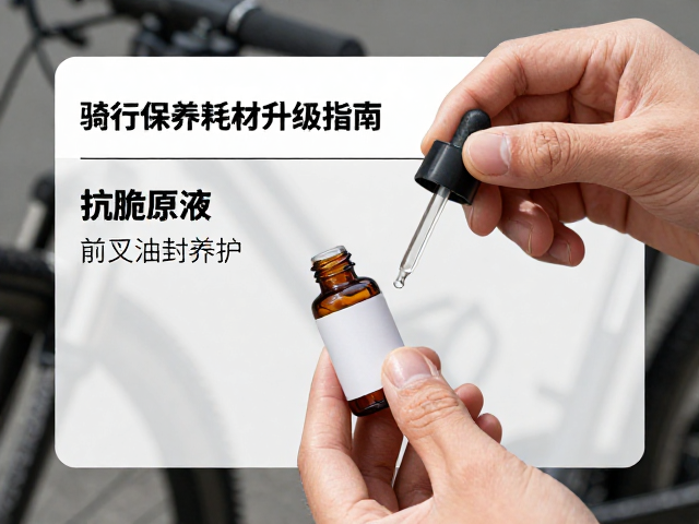 抗脆原液,前叉油封养护,骑行保养耗材升级指南