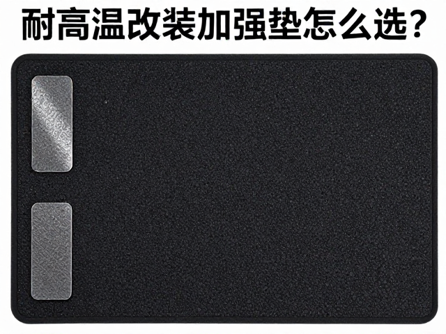 耐高温改装加强垫怎么选?密封片关键特性与避坑指南