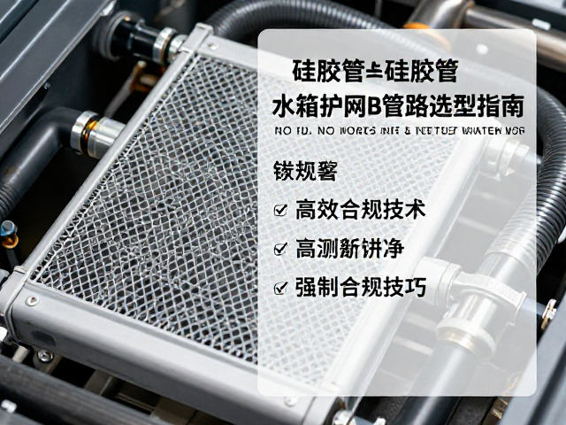硅胶管与水箱护网散热管路选型指南,高效散热与防堵技巧