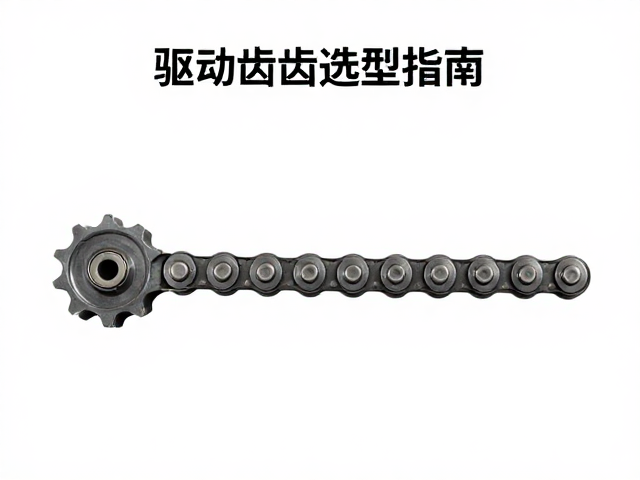 驱动齿选型指南，如何根据链条节距计算最佳传动比