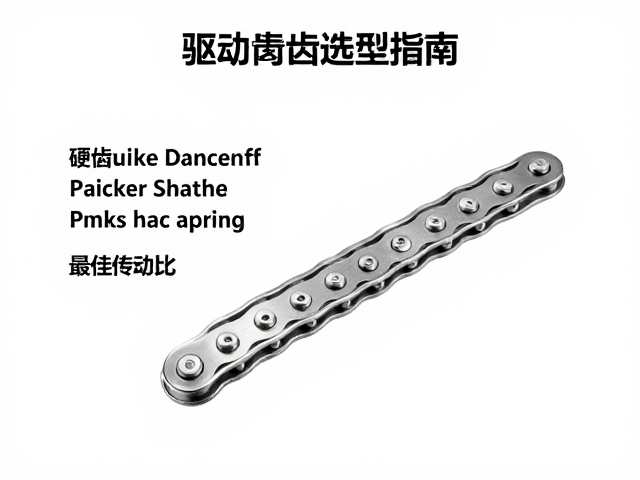 驱动齿选型指南,如何根据链条节距计算最佳传动比