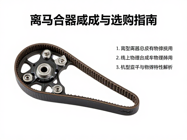 摩托车传动皮带怎么换?后离合器总成安装教程与选购指南
