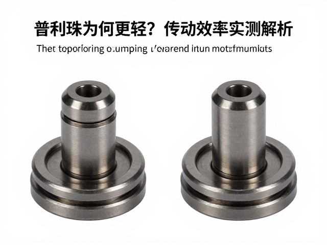滚柱与滑动套对比，普利珠为何更轻？传动效率实测解析